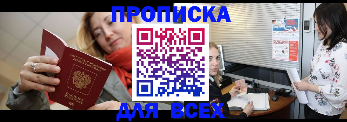 купить прописку в Лакинске