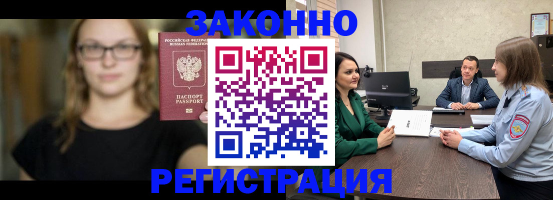 прописка законно в Лакинске